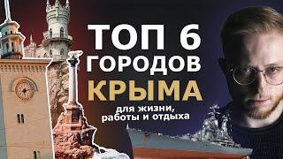 В Крым на ПМЖ. Города, плюсы и минусы, цены на жилье. Лучший город для жизни и отдыха.