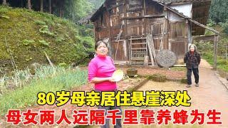 原始林の家を訪ね、80歳の母親が崖の奥に住んで、母と娘が千里を渡って養蜂で生計を立てている! # 田舎の阿泰 # 美しい景色 # 山奥