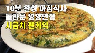 [Eng Sub] 단 한번에 한번구어 한번에 뚝딱하는 아침식사-시금치펜케익칼밥상#251