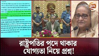 শেখ হাসিনার পদত্যাগ বিতর্ক; রাষ্ট্রপতির লিখিত নথি চ্যানেল 24 এর হাতে | Sheikh Hasina Resign