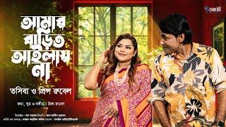 Amar Barit Ailay Na | আমার বাড়িত আইলায় না | Prince Rubel Ft. Tosiba | New Bangla Song 2024