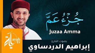 جزء عم - القارئ إبراهيم الدردساوي | Juzaa Amma - Ibrahim Al dardasawi