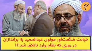 خیانت ناجوانمردانه مولوی عبدالحمید به براندازان در روزی که نظام وارد باتلاق شد!!!