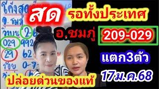 สด รอทั้งประเทศ @อ.ชมภู่ หลังแตก3ตัว งวดนี้มาแล้วปล่อยด่วน 17ม.ค.68