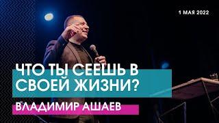 ЧТО ТЫ СЕЕШЬ В СВОЕЙ ЖИЗНИ? - Владимир Ашаев // ЦХЖ Красноярск