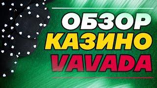 Вавада - честный обзор казино и реальные отзывы игроков о сайте Vavada