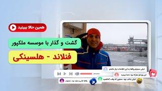 گشت و گذار با موسسه ملک پور در فنلاند  -موسسه ملکپور