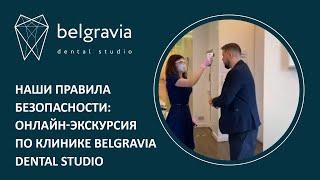  Наши правила безопасности: онлайн-экскурсия по клинике Belgravia Dental Studio