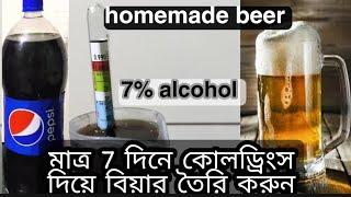 how to make beer, (Part -1) মাত্র 7 দিনে cold drinks দিয়ে বিয়ার তৈরি করুন বাড়িতে, Homemade Beer!