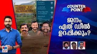 പാലക്കാട്ട് കണക്കുപിഴക്കുന്നെന്ന തോന്നലാര്‍ക്ക്? വോട്ടുവീഴുക ഏതുവിധം?  | Counter Point