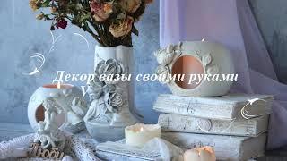 VASE DECOR WITH YOUR OWN HANDS. ДЕКОР ВАЗЫ СВОИМИ РУКАМИ