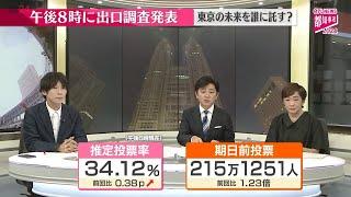 【見逃し選挙ライブ】 東京都知事選挙2024　開票速報 ──（日テレNEWSLIVE）