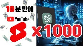 해외에서 난리난 10분에 쇼츠 1000개 만들기 (유튜브가 삭제 예정) ｜CHATGPT 유튜브 자동화