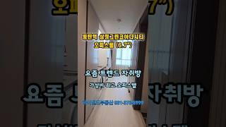 요즘트렌드복층오피스텔 (동탄역삼정그린코아더시티) #동탄역 #동탄부동산 #오피스텔