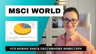 MSCI World - популярный глобальный биржевой индекс акций