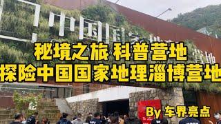 秘境之旅，科普基地！跟随福特探险者打卡中国国家地理首个营地