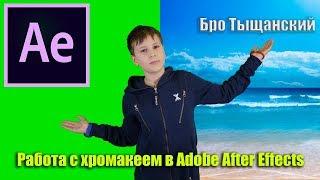 РАБОТА С ХРОМАКЕЕМ В ADOBE AFTER EFFECTS