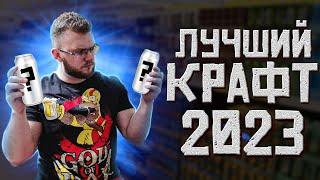 ЛУЧШЕЕ КРАФТОВОЕ ПИВО 2023