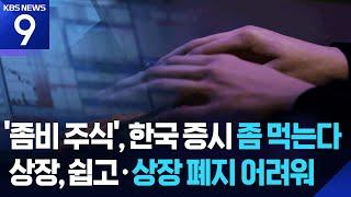 죽어도 죽지 않는다…좀비 주식의 생존법 [9시 뉴스] / KBS  2025.06.23.