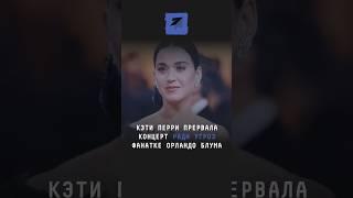 Кэти Перри прервала концерт ради угроз фанатке Орландо Блума #кино #поток #новости #кэтиперри #перри
