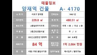  84억~ 서초구 양재동 3호선 양재역 더블역세권 꼬마빌딩 매매 ~ 남부순환로 이면 리모델링 추천 소형 근생건물~ 제네시스부동산 빌딩연구원  A  4170