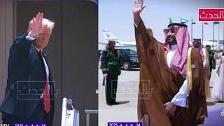 الأمير محمد بن سلمان يودع ترامب في ختام الزيارة التاريخية لرئيس الولايات المتحدة الأمريكية