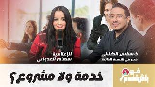فهم باش تخدم..الوظيفة ولا المشروع؟ صراع داخلي عند كل شاب