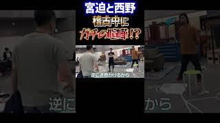 【宮迫ですッ!宮迫博之】キンコン西野と稽古中にガチ喧嘩【切り抜き】#Shorts