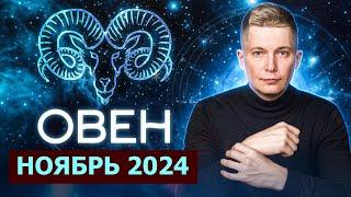 Овен Ноябрь 2024: вулкан эмоций и новые перспективы! Душевный гороскоп Павел Чудинов