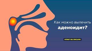 Как можно вылечить аденоидит? | Доктор Комаровский