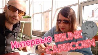 Drunk Capricorn: интервью.