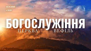 Ранкове богослужіння | Церква «Вефіль» | 05 січня 2025