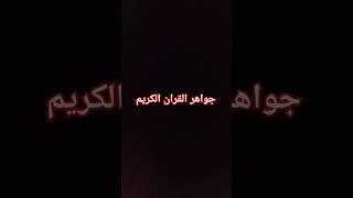 جواهر القران الكريم