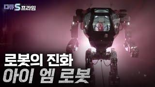 [다큐S프라임] 인간과 로봇의 공존...어디까지 발전했나? / YTN 사이언스