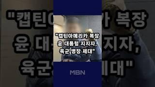 '캡틴아메리카 복장' 윤 대통령 지지자…"미국 국적 아니다" [숏뉴스]
