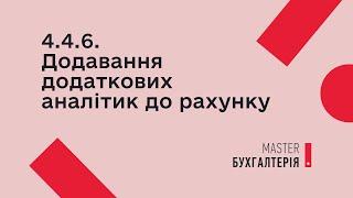 4.4.6. Додавання додаткових аналітик до рахунку | MASTER:Бухгалтерія