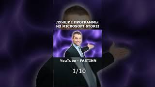 1 ПРОГРАММА ИЗ МАЙКРОСОФТ СТОР! Microsoft Store #fastinn #windows #shorts