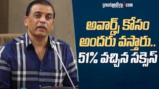 అవార్డ్స్ కోసం అందరు వస్తారు..: Dil Raju Press Meet About Telangana Film Awards | greatandhra.com