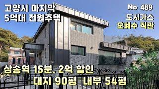 [고양시 전원주택] 마지막 5억대 고양시 전원주택. 2억 할인분양 삼송역 15분 거리의 대지 90평 내부 54평.