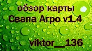 Farming Simulator 17 обзор карты Свапа Агро v1.4