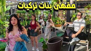 مقهى على شكل غابة للبنات فقط في تركيا  ️