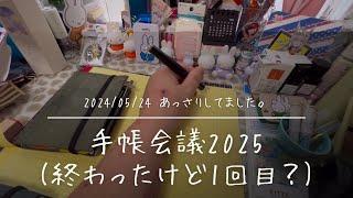 【手帳会議】手帳会議2025【早すぎる】