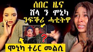 ተፈላልዮም l ሓዳሽ ኣፍቃሪት ሒዙ l ሞኒካ ታሓቂ ኣዉጺኣታ #eritrean #eritreanmovie #neshneshtv