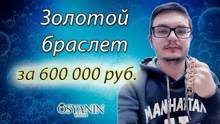 Золотой браслет за 600 тыс. рублей. Краткий обзор | Ювелирная студия Osyanin Jeweller