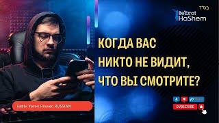 Когда вас никто не видит, что вы смотрите? | Раввин Ярон Реувен | Русская озвучка