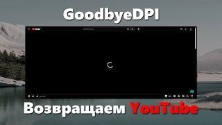 Как установить GoodbyeDPI на Windows: Обход блокировки YouTube