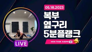 05.18/복부,옆구리,5분플랭크