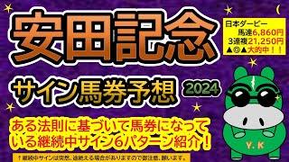 【安田記念2024】サイン馬券予想！ある法則に基づいて馬券になっている継続中サイン６パターン紹介！暦によるサイン注目馬は？