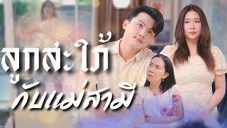แม่ผัวโหดต้องเจอลูกสะใภ้แซ่บแบบนี้ถึงจะสะใจ #กันและกันซีรีย์ #drama #สะท้อนสังคม