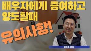 배우자에게 증여하고 양도할때 유의사항 총정리!!!